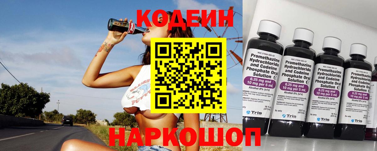 Codein напиток Lean (лин) Новокубанск