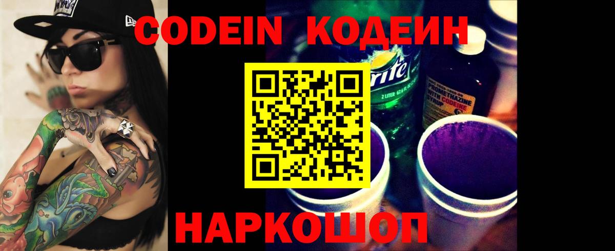 Codein Purple Drank  Вход с VPN  Новокубанск 